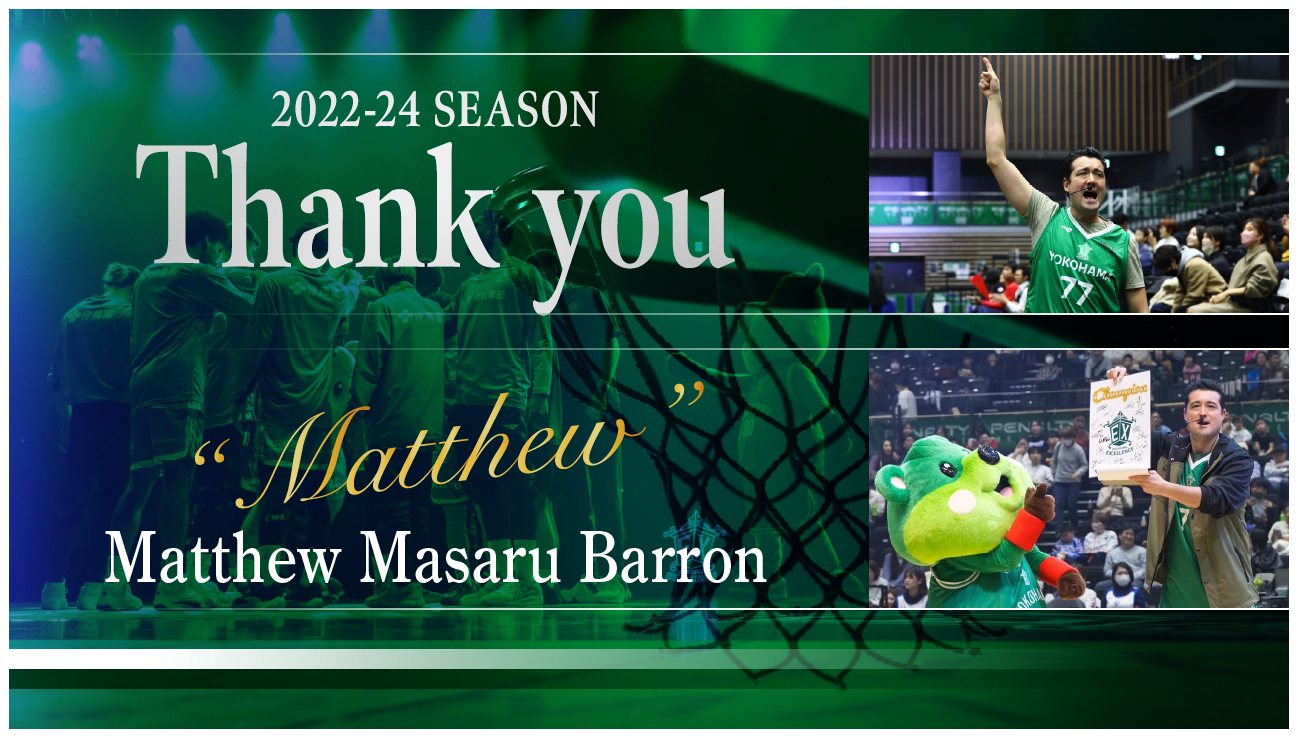 アリーナMC マシューまさるバロン氏、退任のお知らせ | 横浜エクセレンス