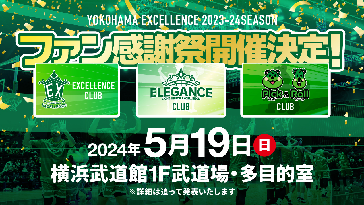 5/19(日)「2023ｰ24 season ファン感謝祭」開催決定！（5月14日更新） | 横浜エクセレンス