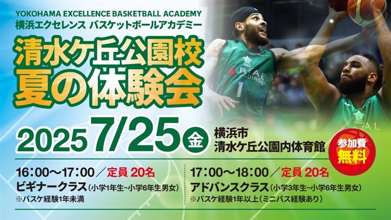 横浜エクセレンスバスケアカデミー(清水ケ丘公園校)『夏の体験会』開催