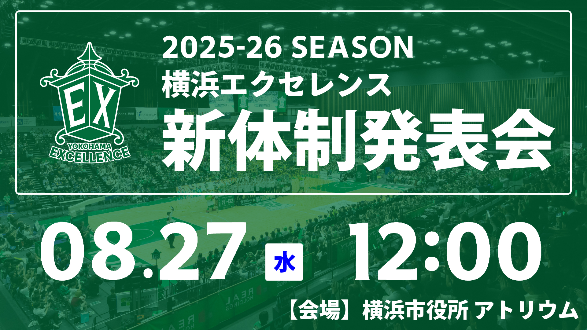2025-26シーズン 横浜エクセレンス新体制発表会開催のお知らせ | 横浜