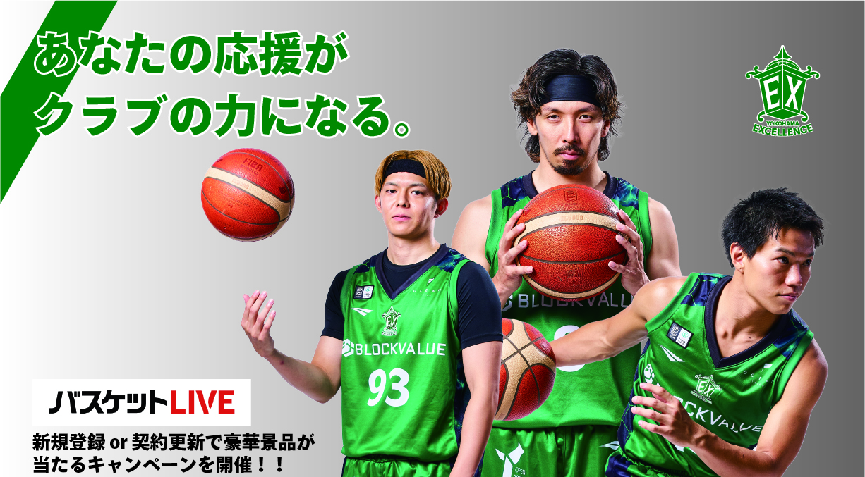 ＊【ダイスケ様】専用ページ＊ バスケットLIVE】加入促進キャンペーン開催中！！ | 横浜エクセレンス