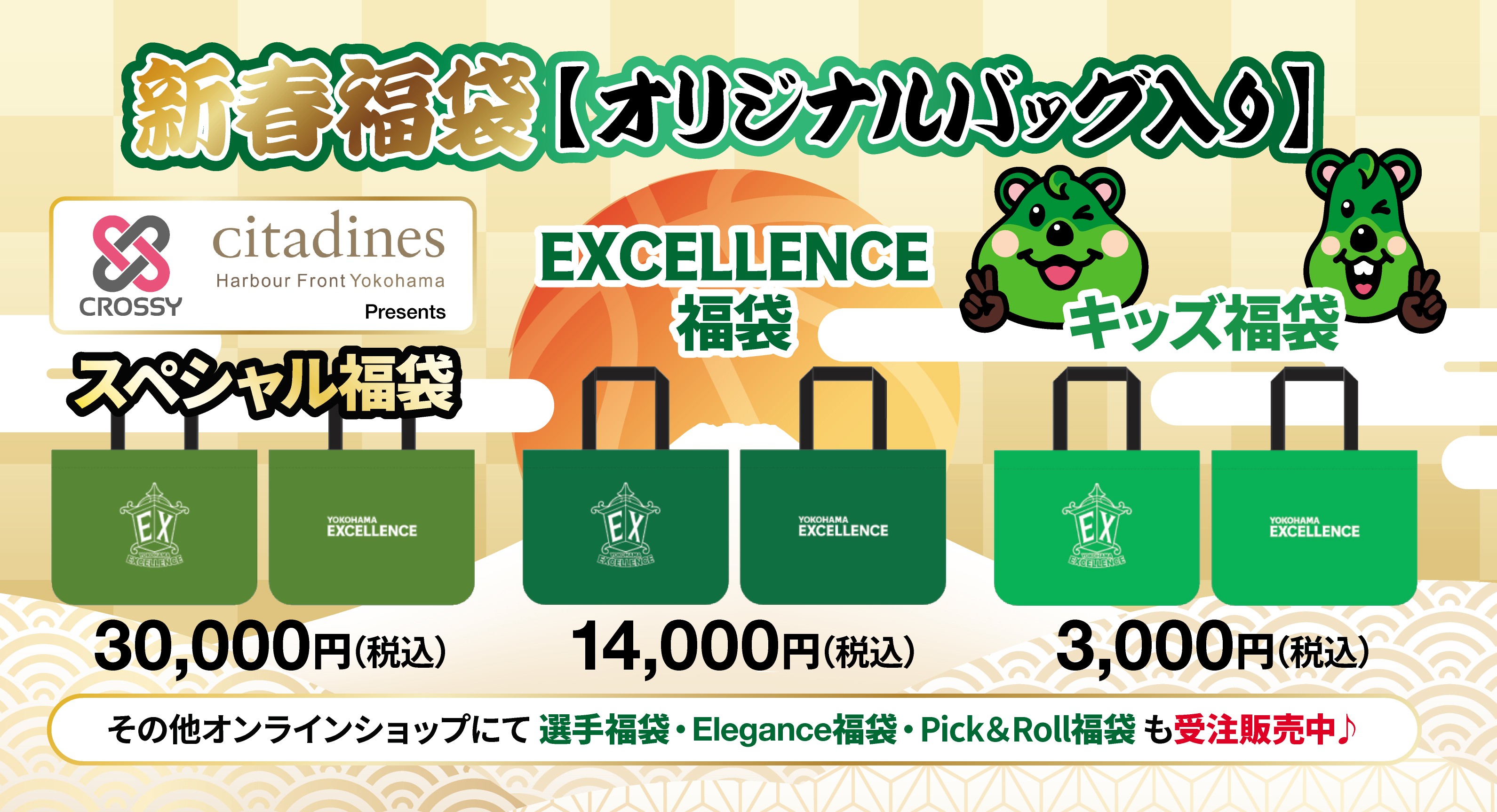 横浜エクセレンス】新春福袋販売のお知らせ！ | 横浜エクセレンス