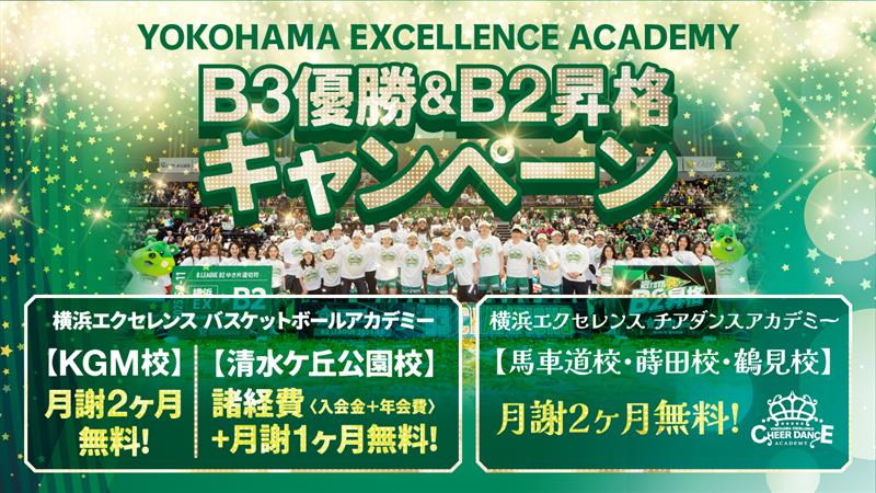 横浜エクセレンス】B3優勝・ B2昇格キャンペーン アカデミー生大募集