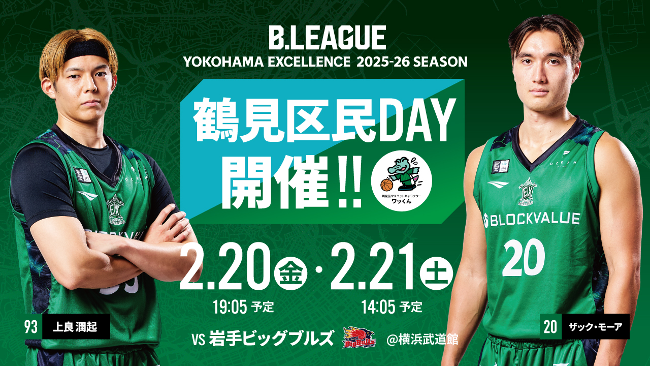 鶴見区民デー開催決定！！ | 横浜エクセレンス