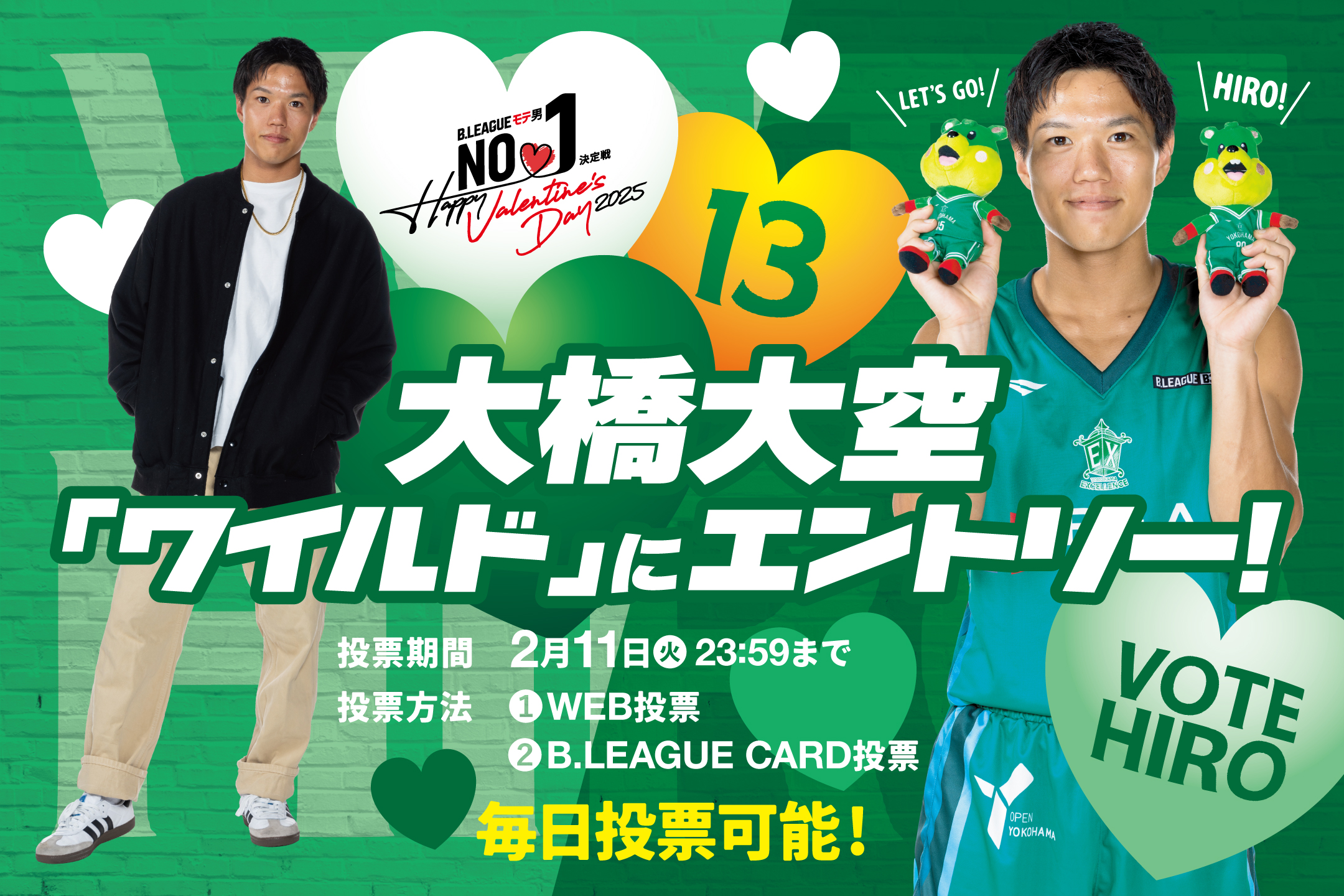 B.LEAGUE モテ男No.1決定戦2025」に大橋大空がエントリー！ | 横浜