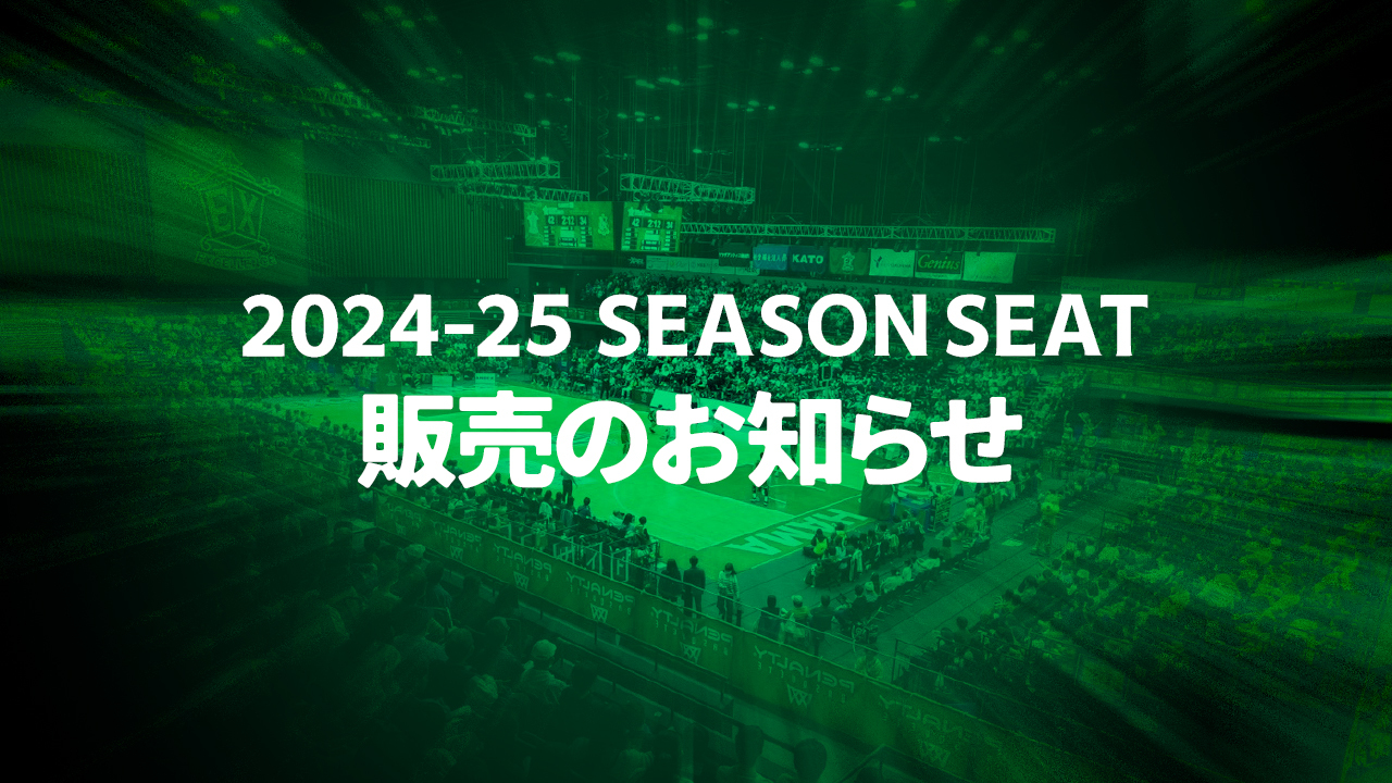 2024-25シーズンシート販売のお知らせ | 横浜エクセレンス
