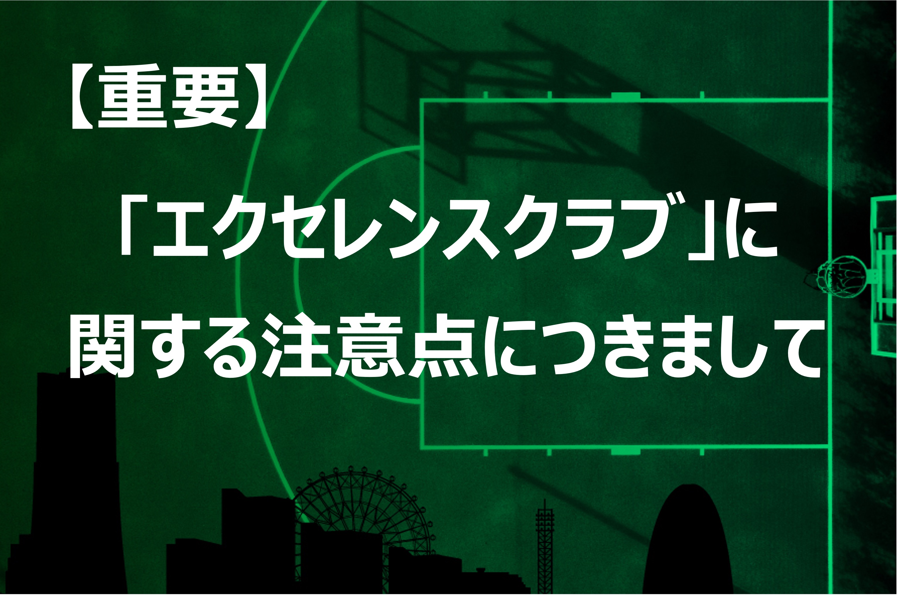 2024-25シーズン「エクセレンスクラブ」に関する注意点につきまして