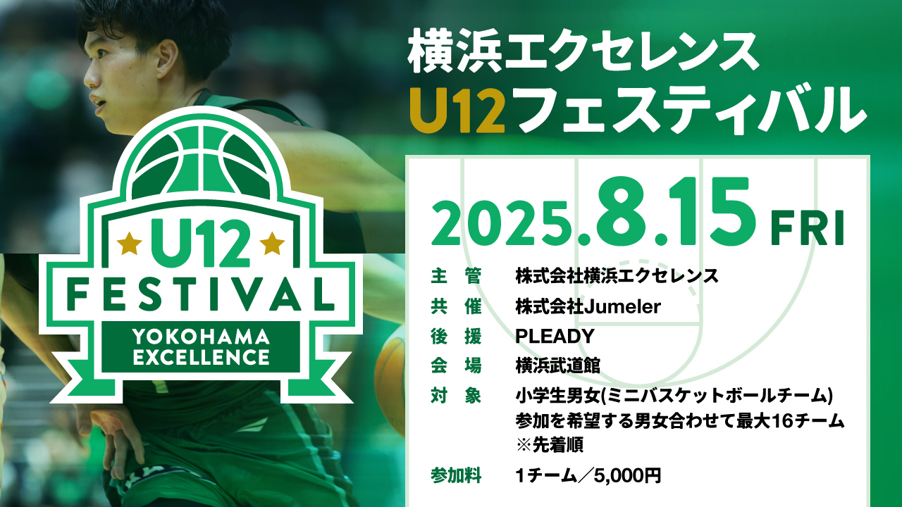 横浜エクセレンスU12 フェスティバル2025」開催のお知らせ | 横浜