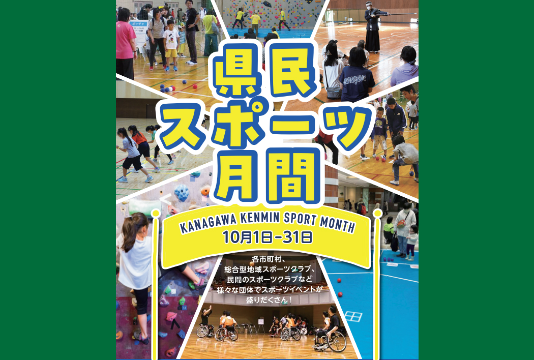 神奈川県との「県民スポーツ月間コラボキャンペーン」実施のお知らせ