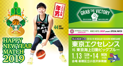 1/13,14vs東京海上日動ビッグブルー戦の詳細について | 横浜エクセレンス