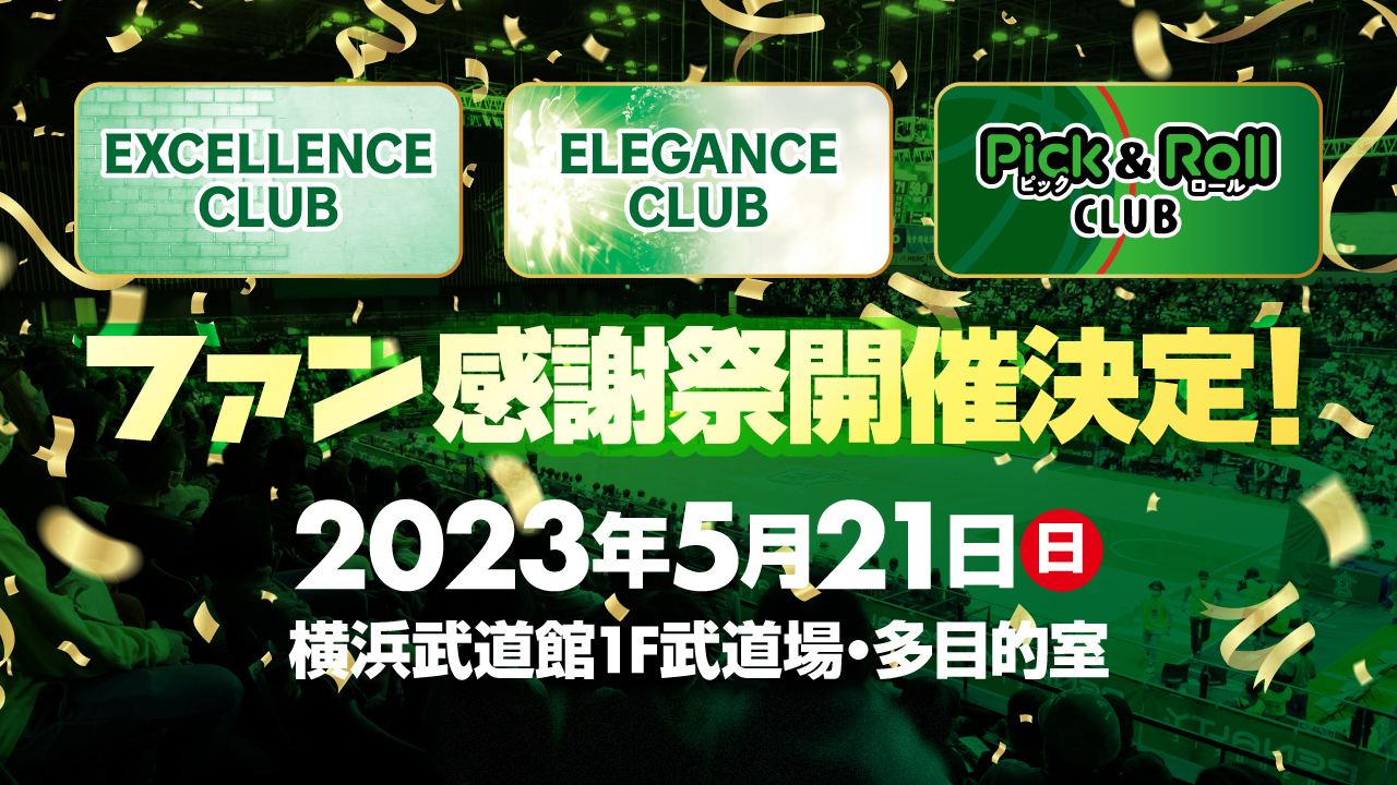 5/21(日)「2022-23 season ファン感謝祭」概要及び参加申し込み方法