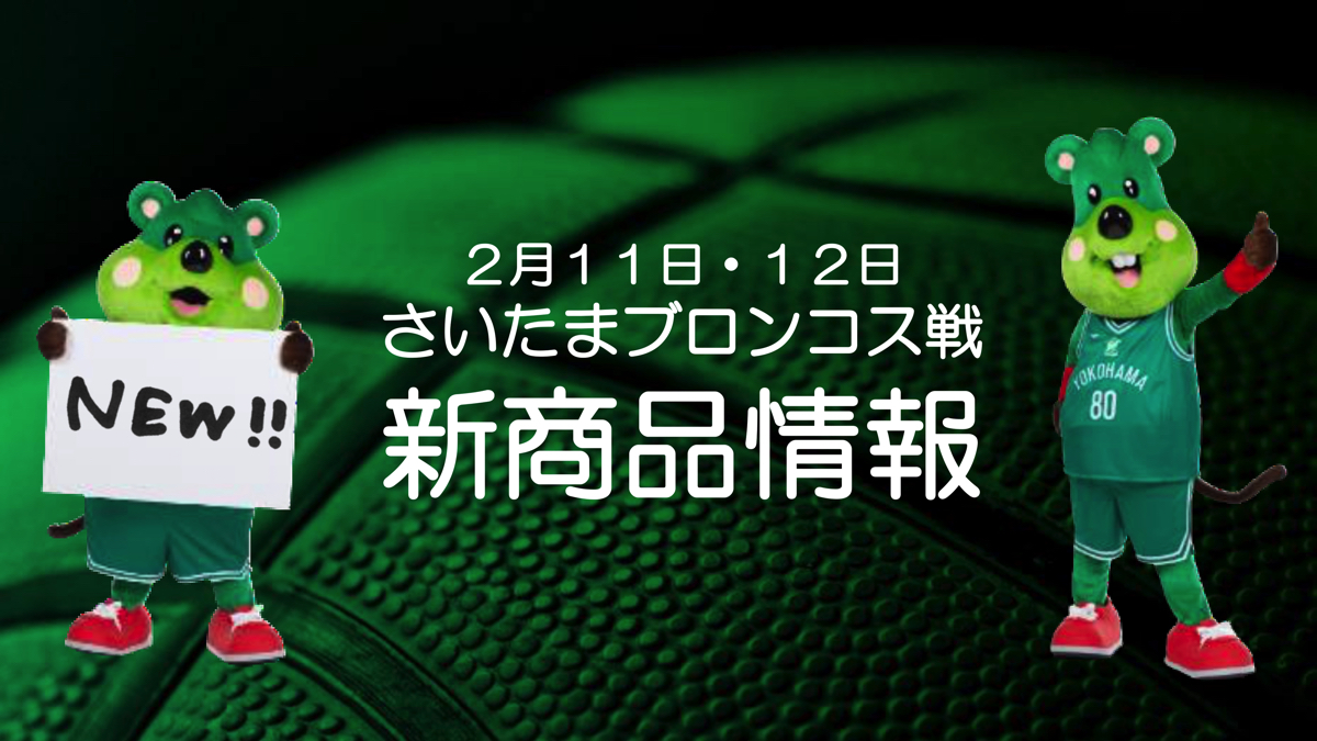 2/11(日)、12(月)【さいたまブロンコス戦】新商品情報公開!! | 横浜 2/11(日)、12(月)【さいたまブロンコス戦】新商品情報公開!! | 横浜