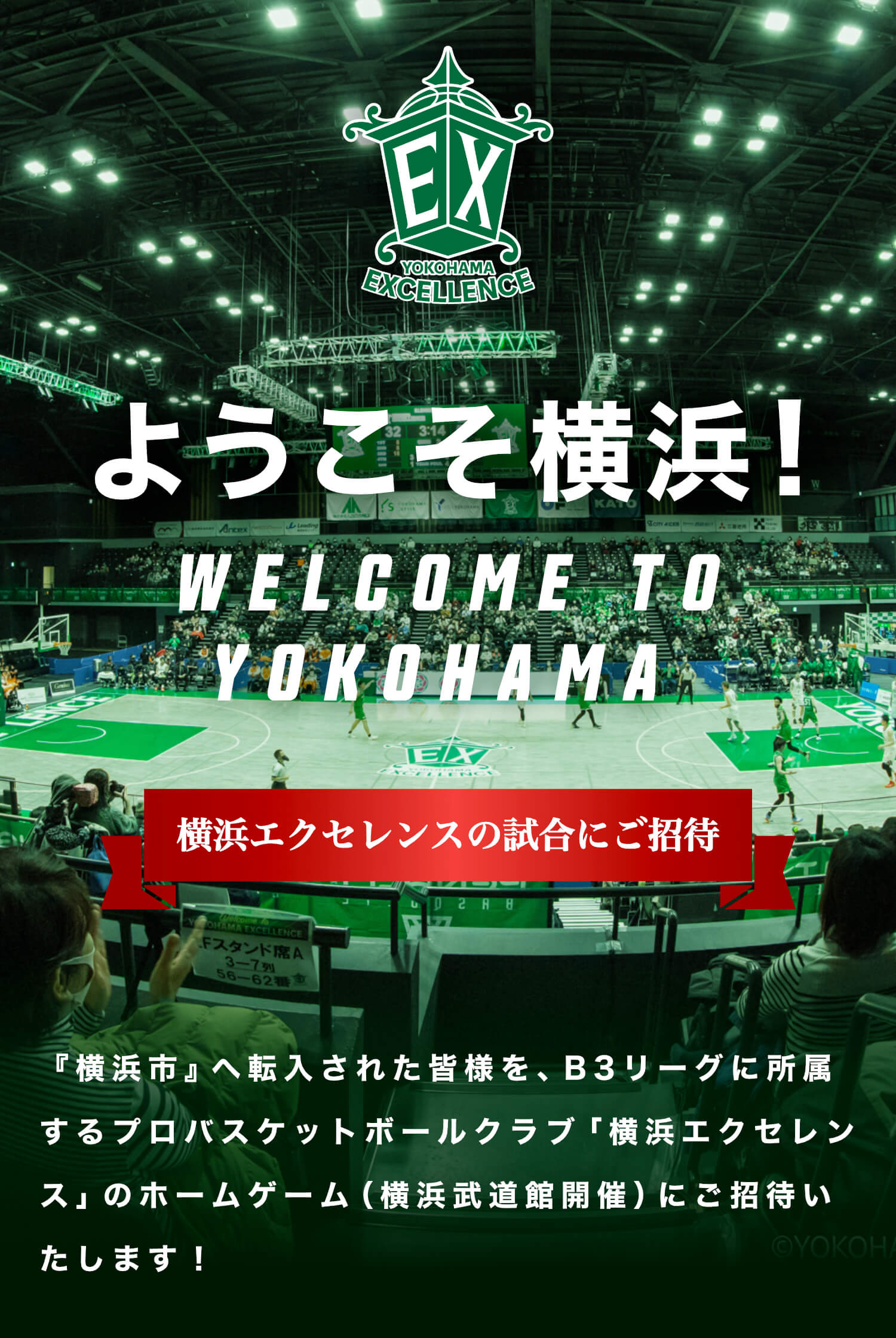ようこそ横浜 横浜エクセレンス